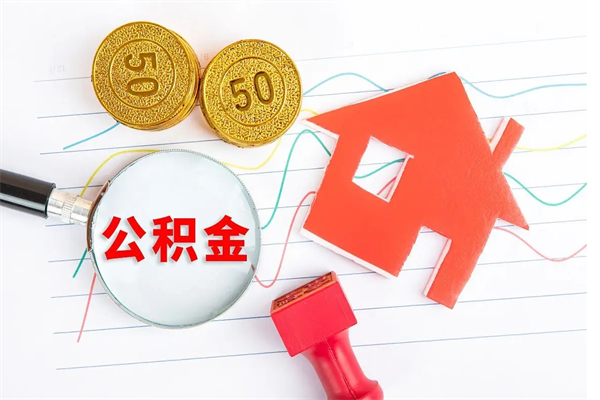 黔西南公积金怎么领取流程（领取公积金的办法）