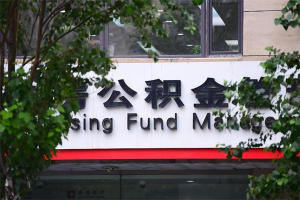 黔西南公积金提取流程（公积金提取办理流程）