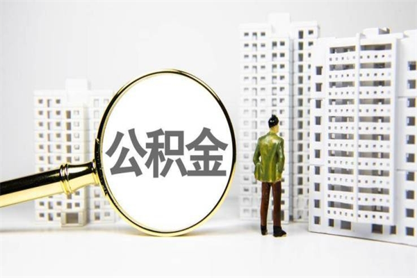 黔西南急用钱怎么把公积金取出来（急用钱 公积金怎么提现）