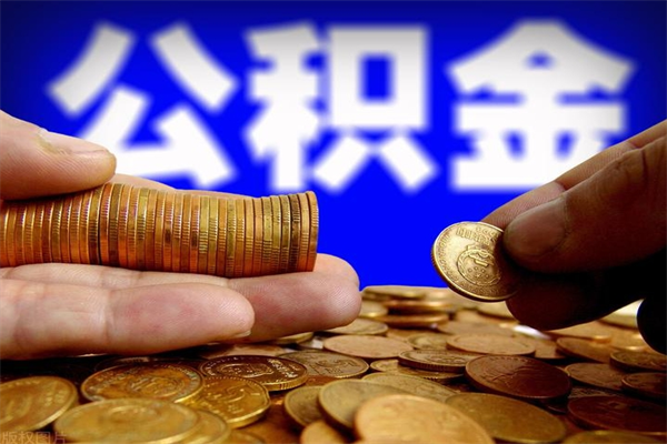 黔西南公积金一次性提取（公积金一次性提取需要什么手续）