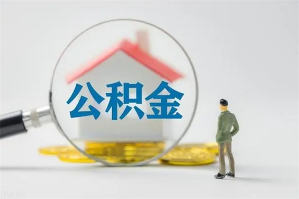 黔西南单身怎么提取公积金（单身提取住房公积金）