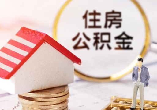 黔西南公积金怎么领取流程（怎么领住房公积金）