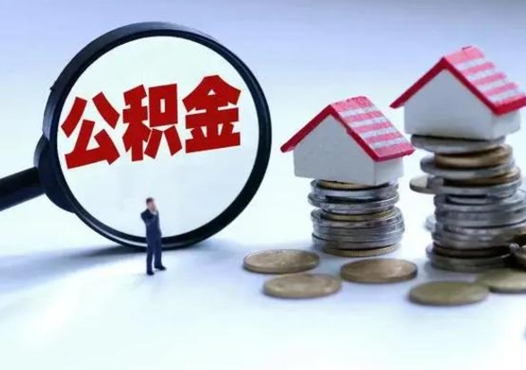 黔西南公积金急用钱怎么提取（有急用怎么取公积金）